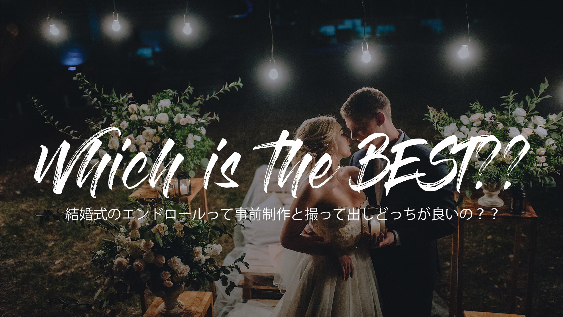 【結婚式エンドロール】写真 or 撮って出し？東京都内エンドロール制作のプロが教える節約術と手作りのコツ！