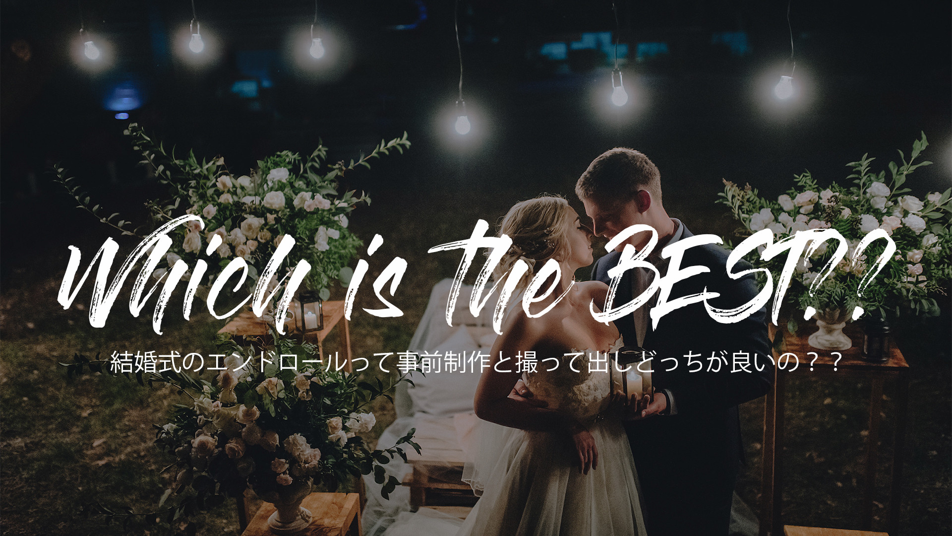 結婚式エンドロール 写真 Or 撮って出し 東京都内エンドロール制作のプロが教える節約術と手作りのコツ Studio Sugar